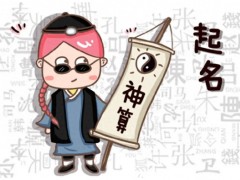 2026出生的屬馬男女寶寶怎么取名？這些驚艷絕倫的名字值得擁有