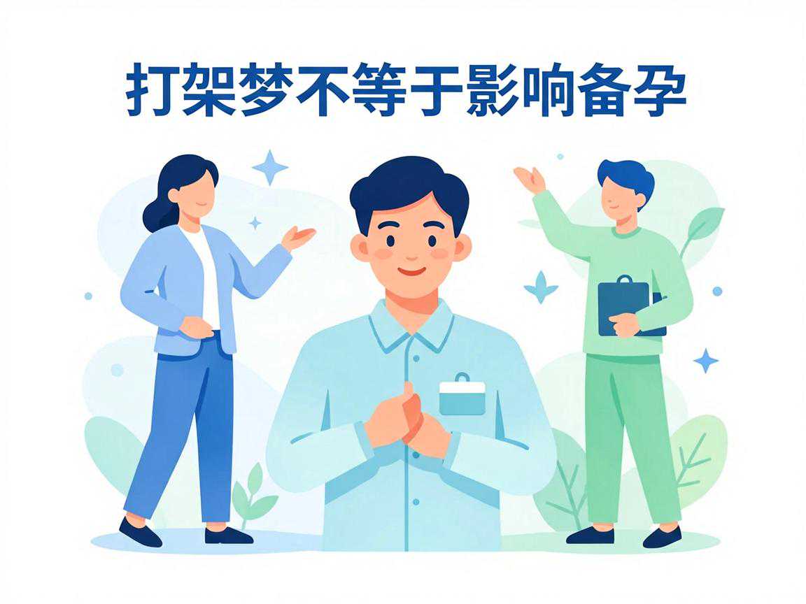 打架梦不等于影响备孕：梦境与受孕过程无生理关联