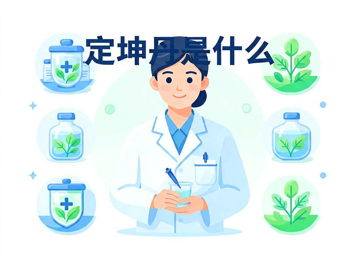 定坤丹是什么药?要点