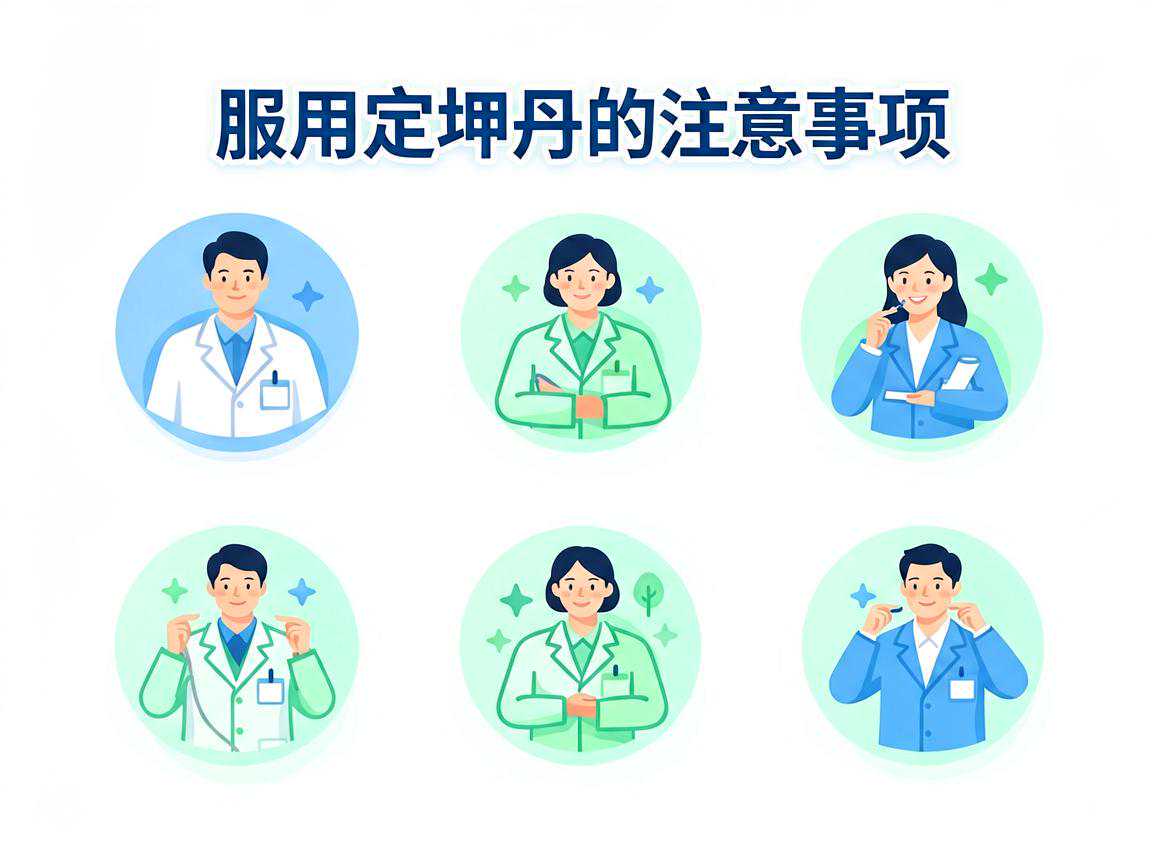 服用定坤丹的注意事项与禁忌要点