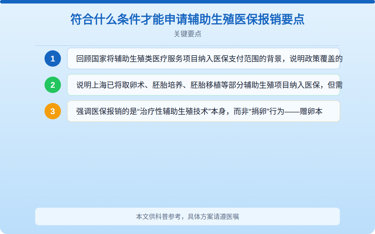 符合什么条件才能申请辅助生殖医保报销要点