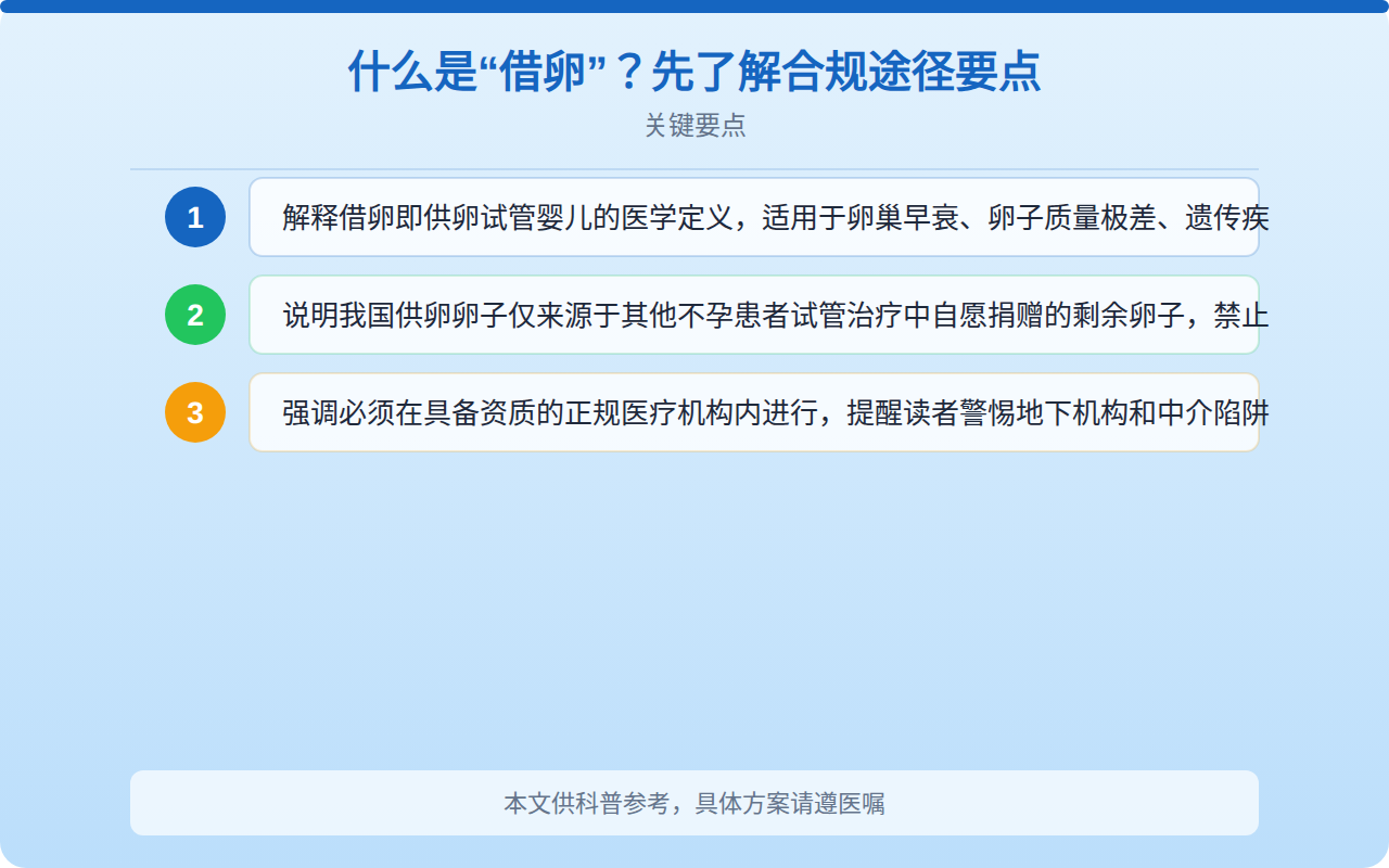 什么是“借卵”？先了解合规途径要点