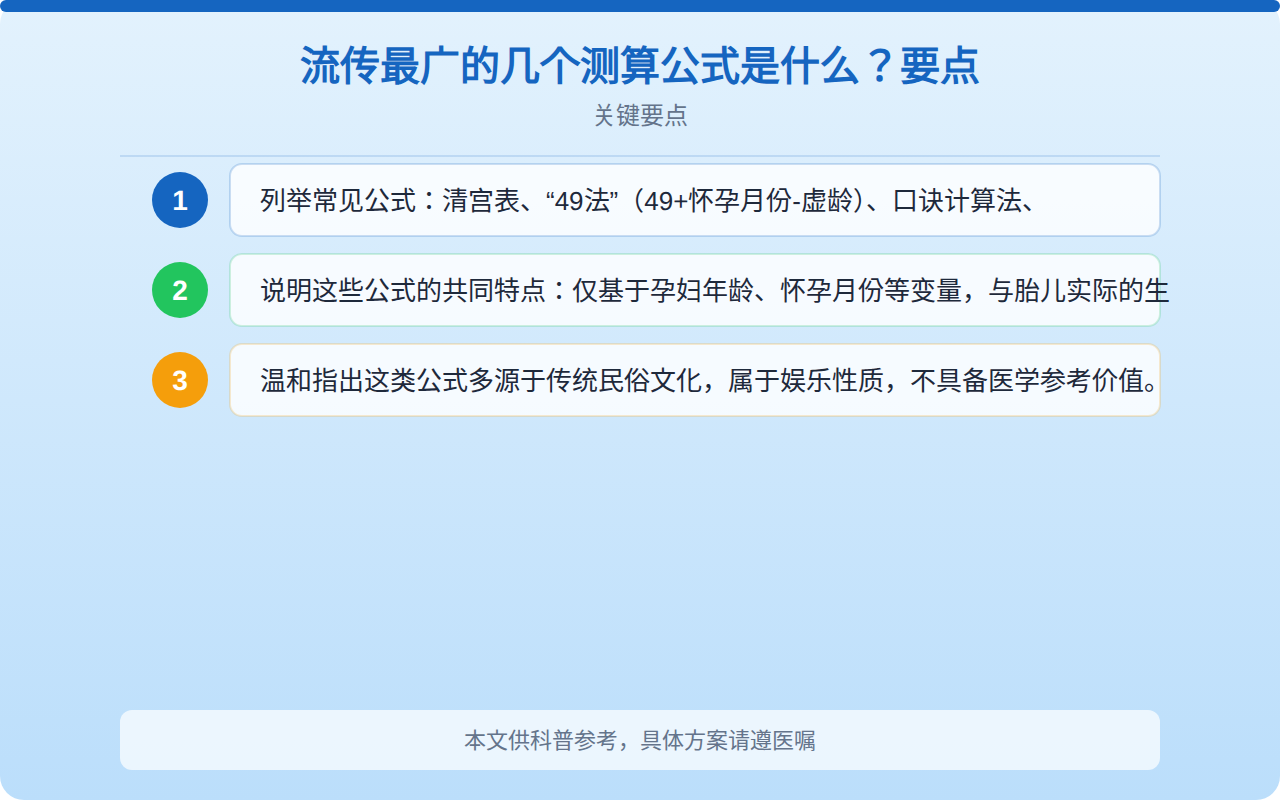 流传最广的几个测算公式是什么？要点