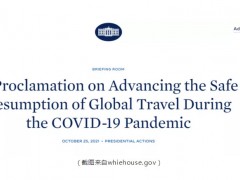 美國入境新規(guī)！白宮/CDC/旅游局官宣:11月8日起，完全接種疫苗可進入美國！