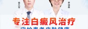 福州博润白癜风诊疗中心