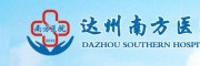 达州南方医院