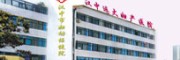 汉中远大妇产医院