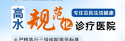 涪城高水医院